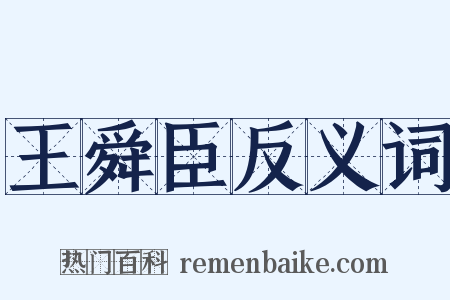 王舜臣反义词是什么意思的图片
